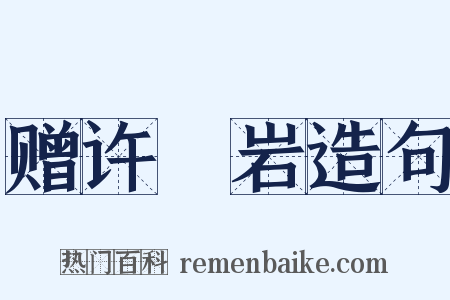 赠许紒岩造句是什么意思的图片